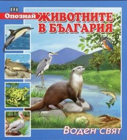 Опознай животните в България: Воден свят - Пан - онлайн книжарница Сиела