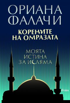 Корените на омразата - Моята истина за исляма - Онлайн книжарница Сиела | Ciela.com
