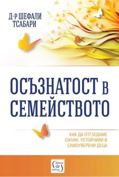 Осъзнатост в семейството - Шефали Тсабари - Изток - Запад - 9786190115281 - Онлайн книжарница Сиела | Ciela.com