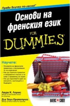Основи на френския език For Dummies - Онлайн книжарница Сиела | Ciela.com