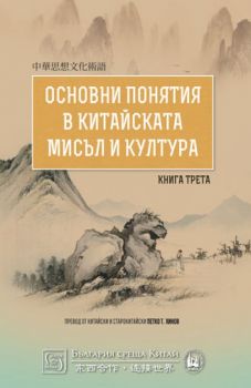 Основни понятия в китайската мисъл и култура - Книга трета - Изток - Запад - онлайн книжарница Сиела | Ciela.com