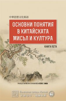 Основни понятия в китайската мисъл и култура - Книга 5 - Онлайн книжарница Сиела | Ciela.com