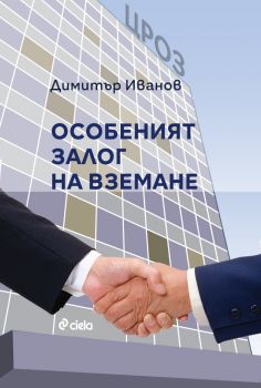 Особеният залог на вземане - Димитър Иванов - Сиела - 9789542849872 - Онлайн книжарница Ciela | ciela.com