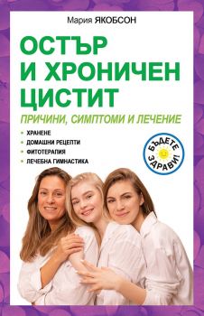 Остър и хроничен цистит - Мария Якобсон - Паритет - 9786191536290 - Онлайн книжарница Ciela | ciela.com