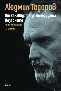 От какавидата до пеперудата - Незаснето - Людмил Тодоров - 9786197707472 - Знаци - Онлайн книжарница Ciela | ciela.com