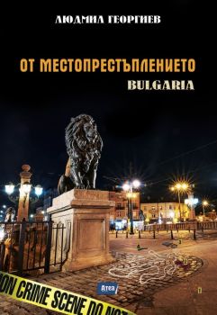 От местопрестъплението - Bulgaria  - Онлайн книжарница Ciela | ciela.com