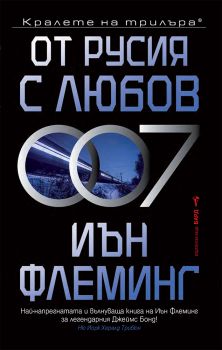 От Русия с любов - Иън Флеминг - 9786190302896 - Бард - Онлайн книжарница Ciela | ciela.com