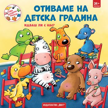 Седем неразделни приятели - Отиваме на детска градина - Идваш ли с нас? - Фют - 3800083837084 - Онлайн книжарница Ciela | ciela.com