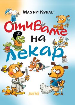 Отиваме на лекар - Маури Кунас - Дамян Яков - 9789545276866 - Онлайн книжарница Ciela | ciela.com