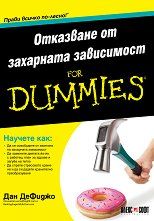 Отказване от захарната зависимост For Dummies - Онлайн книжарница Сиела | Ciela.com