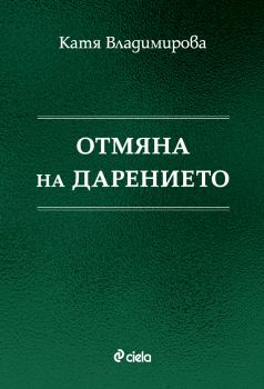 Отмяна на дарението - Катя Владимирова - Сиела - 9789542848240 - Онлайн книжарница Ciela | ciela.com