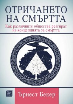 Отричането на смъртта - Ърнест Бекер - 9786190115359 - Изток-Запад - Онлайн книжарница Ciela | ciela.com