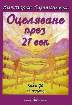 Оцеляване през 21 век - Викторас Кулвинскас - 9789547923362 - Скорпио - Онлайн книжарница Ciela | ciela.com