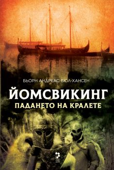 Йомсвикинг - Падането на кралете - 9789543306053 - Бьорн Андреас Бюл-Хансен - Унискорп - Онлайн книжарница Ciela | ciela.com