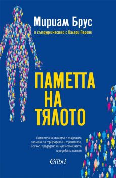 Паметта на тялото - Мириам Брус - Колибри -  9786190215646 - Онлайн книжарница Ciela | ciela.com
