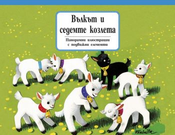 Вълкът и седемте козлета - Панорамни приказки с подвижни елементи - Фют - онлайн книжарница Сиела | Ciela.com