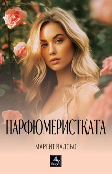 Парфюмеристката - Маргит Валсьо - Персей - 9786191613441 - Онлайн книжарница Сиела | Ciela.com