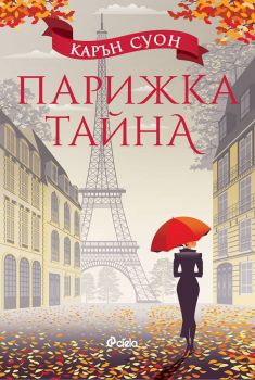 Парижка тайна - Карън Суон - Сиела - 9789542829935 - Онлайн книжарница Сиела | Ciela.com