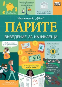 Парите - Въведение за начинаещи - Фют - Онлайн книжарница Ciela | Ciela.com