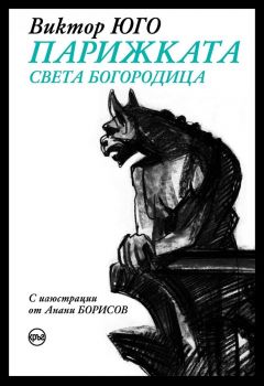 Парижката Света Богородица - Виктор Юго - Кръг - 9786192650742 - Онлайн книжарница Ciela | ciela.com