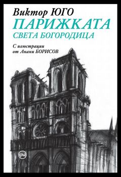 Парижката Света Богородица - твърди корици - Виктор Юго - Кръг - 9786192650735 - Онлайн книжарница Ciela | ciela.com