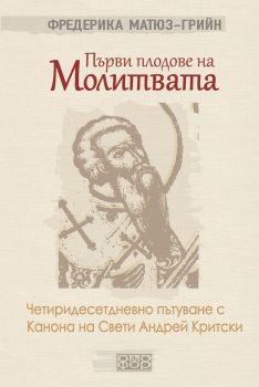 Първи плодове на молитвата - Фредерика Матюз-Грийн - 9789542972990 - Омофор - Онлайн книжарница Ciela | ciela.com