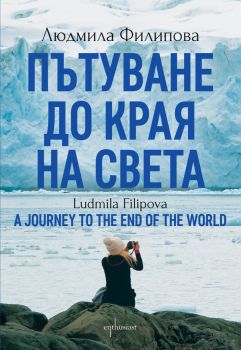 Пътуване до Края на света - A Journey to the World's End - Людмила Филипова - Ентусиаст - 9786191646241 - Онлайн книжарница Ciela | ciela.com
