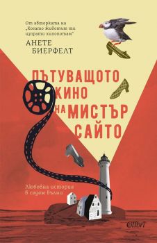 Е-книга Пътуващото кино на мистър Сайто