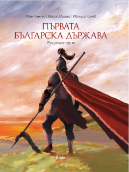 Първата българска държава - Енциклопедия - Онлайн книжарница Сиела | Ciela.com