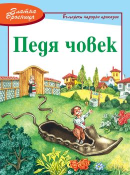 Педя човек - Фют - 3800083825326 - онлайн книжарница Сиела - Ciela.com