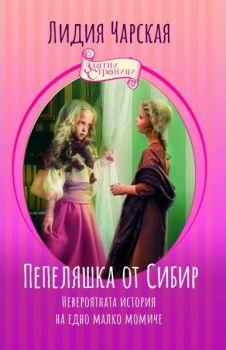 Пепеляшка от Сибир - Невероятната история на едно малко момиче - Онлайн книжарница Сиела | Ciela.com