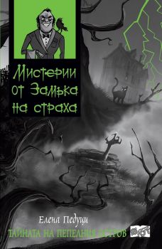 Мистерии от замъка на страха - тайната на пепелния остров - Фют - ciela.com