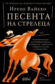 Песента на стрелеца - Ирене Вайехо - Колибри - 9786190215745 - Онлайн книжарница Ciela | ciela.com