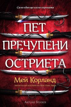 Пет пречупени остриета - Мей Корланд - 9786191934553 - Артлайн - Онлайн книжарница Ciela | ciela.com