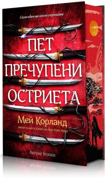 Пет пречупени остриета - Мей Корланд - 9786191934560 - Артлайн - Онлайн книжарница Ciela | ciela.com