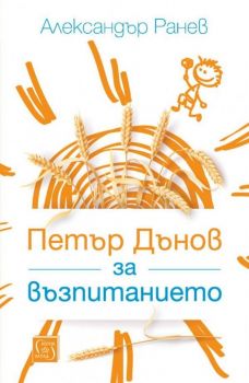 Петър Дънов за възпитанието - Александър Ранев - Изток - Запад - онлайн книжарница Сиела | Ciela.com