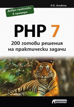 PHP 7 - 200 готови решения на практически задачи - Асеневци - онлайн книжарница Сиела | Ciela.com