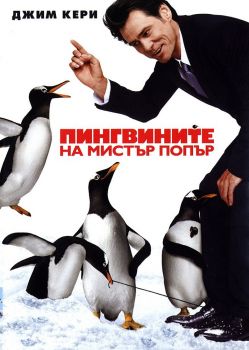 Пингвините на Мистър Попър - DVD - онлайн книжарница Сиела | Ciela.com 