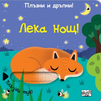 Плъзни и дръпни - Лека нощ - Фют - 3800083828136 - Онлайн книжарница Ciela | Ciela.com