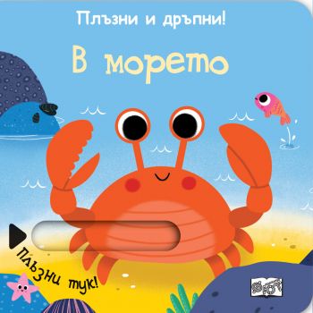 Плъзни и дръпни - В морето - Фют - 3800083828150 - Онлайн книжарница Ciela | Ciela.com