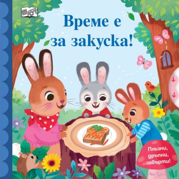 Плъзни, дръпни, завърти! Време е за закуска! - Фют - 3800083836810 - Онлайн книжарница Ciela | ciela.com