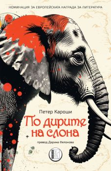 По дирите на слона - Петер Кароши - Книги за всички - 9786192351779 - Онлайн книжарница Сиела | Ciela.com