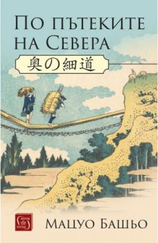 По пътеките на Севера - Онлайн книжарница Сиела | Ciela.com