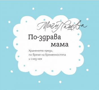 По-здрава мама - Магдалена Пашова - Нутретика - 9786199174135 - Онлайн книжарница Ciela | ciela.com