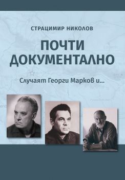 Почти документално - Случаят Георги Марков и... - Страцимир Николов - 9786199234631 - Онлайн книжарница Ciela | ciela.com