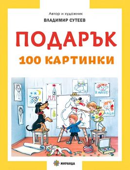 Подарък - твърди корици - Владимир Сутеев - Миранда - 9786192760403 - Онлайн книжарница Ciela | ciela.com
