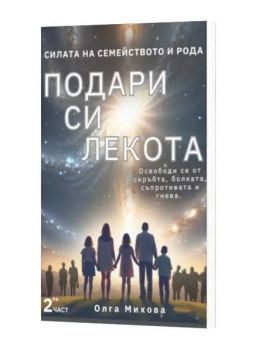 Подари си лекота - Олга Михова - 9786199284216 - Онлайн книжарница Ciela | ciela.com