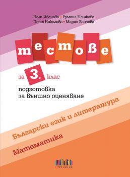 Тестове по български език и литература и по математика за 3. клас - Нели Иванова, Румяна Нешкова, Петя Николова, Мария Бончева - БГ Учебник - 9786191871674 - Онлайн книжарница Ciela | ciela.com