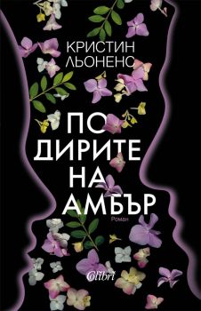 По дирите на Амбър - Кристин Льоненс - Колибри - 9786190214892 - Онлайн книжарница Ciela | ciela.com