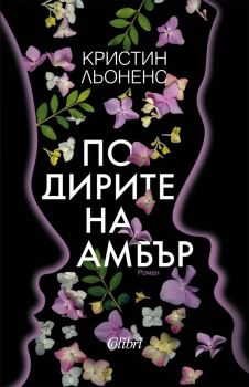 Е-книга По дирите на Амбър